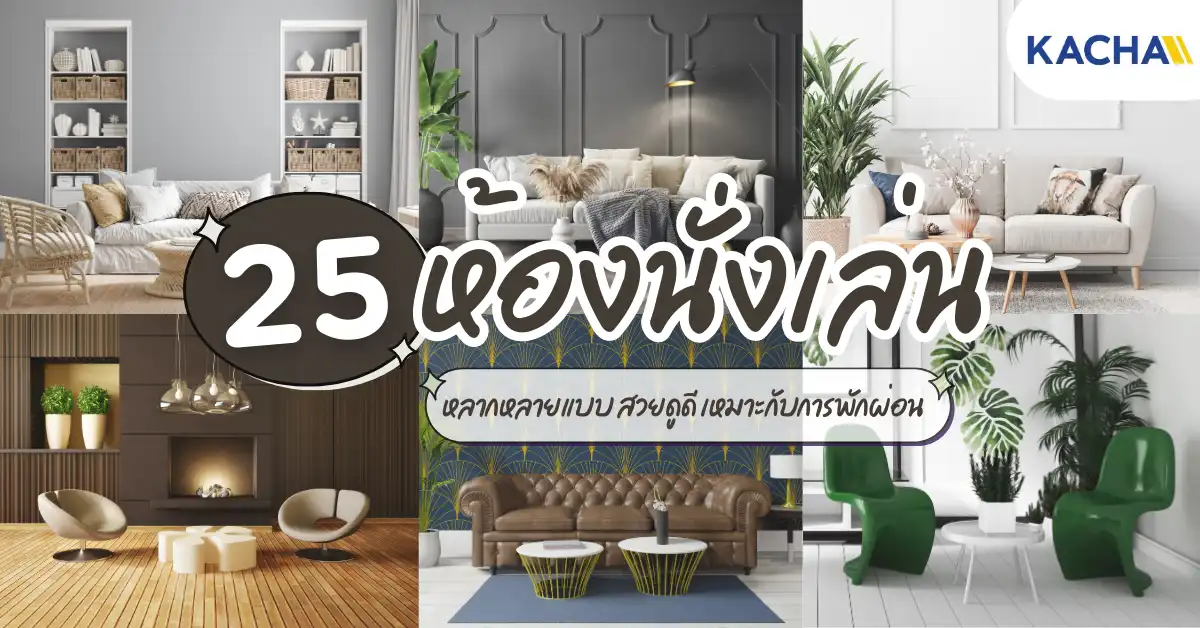 ไอเดียตกแต่งห้องนั่งเล่นสไตล์โมเดิร์น